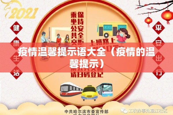 疫情温馨提示语大全（疫情的温馨提示）