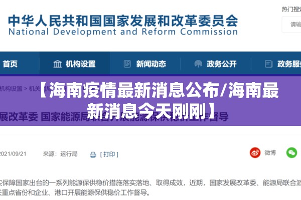 【海南疫情最新消息公布/海南最新消息今天刚刚】