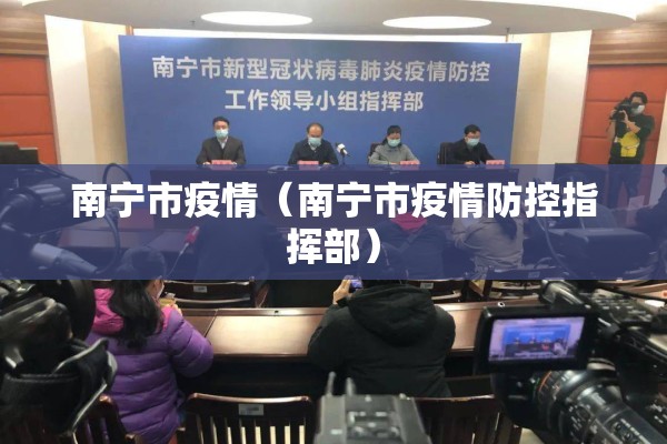 南宁市疫情（南宁市疫情防控指挥部）