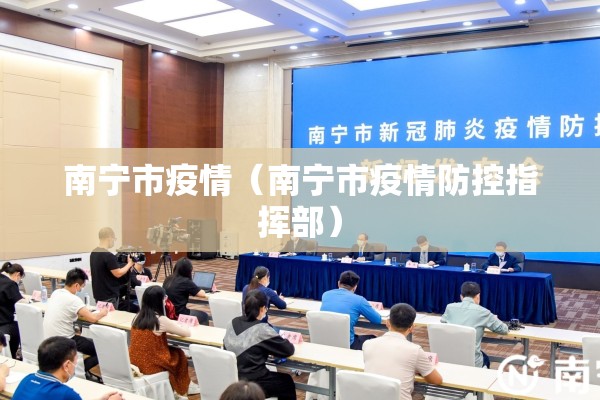 南宁市疫情（南宁市疫情防控指挥部）