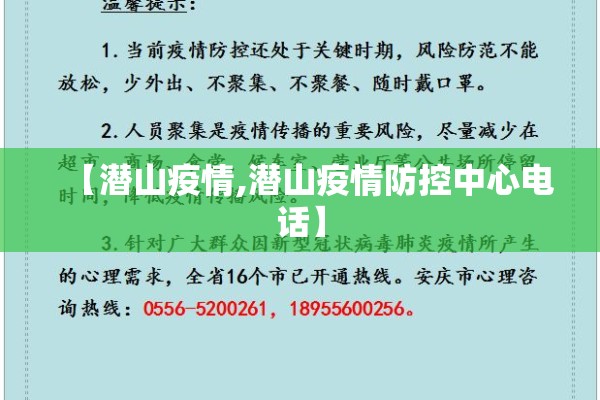 【潜山疫情,潜山疫情防控中心电话】