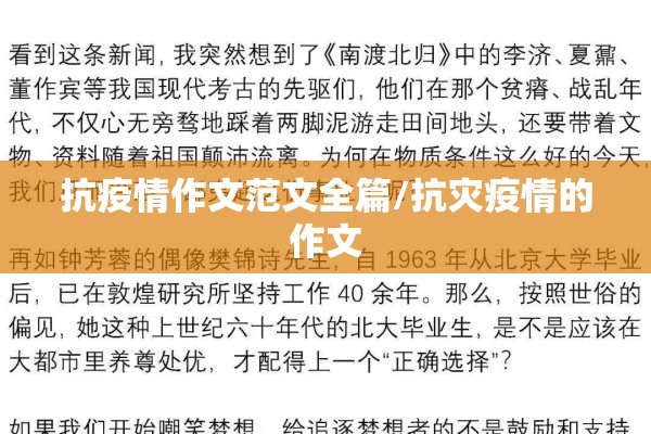 抗疫情作文范文全篇/抗灾疫情的作文
