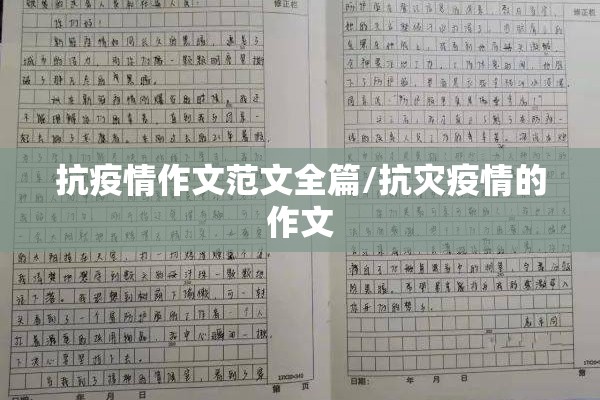 抗疫情作文范文全篇/抗灾疫情的作文