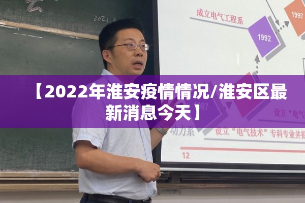 【2022年淮安疫情情况/淮安区最新消息今天】