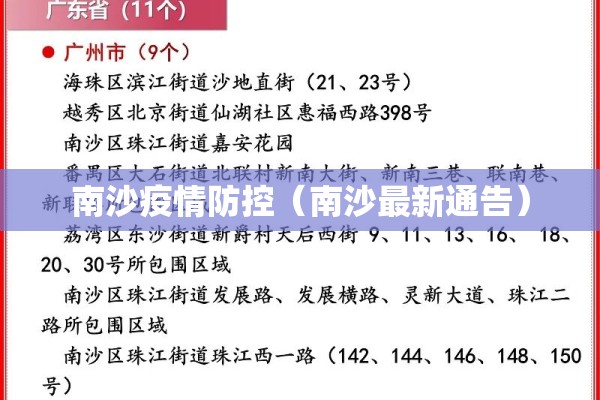 南沙疫情防控（南沙最新通告）