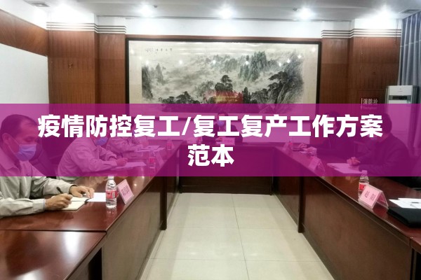 疫情防控复工/复工复产工作方案范本