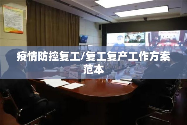 疫情防控复工/复工复产工作方案范本