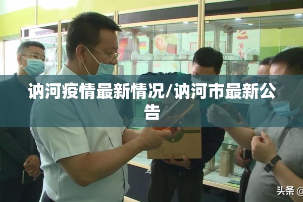讷河疫情最新情况/讷河市最新公告
