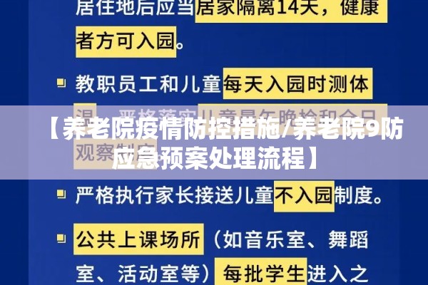 【养老院疫情防控措施/养老院9防应急预案处理流程】