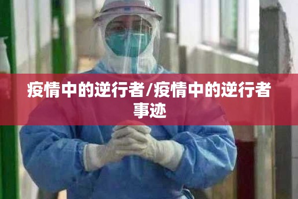 疫情中的逆行者/疫情中的逆行者事迹