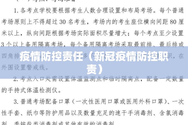 疫情防控责任(新冠疫情防控职责) 疫情防控责任(新冠疫情防控职责)