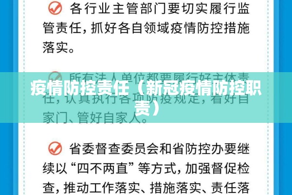 疫情防控责任(新冠疫情防控职责) 疫情防控责任(新冠疫情防控职责)