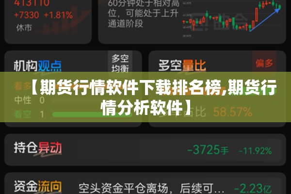 【期货行情软件下载排名榜,期货行情分析软件】 【期货行情软件下载排名榜,期货行情分析软件】