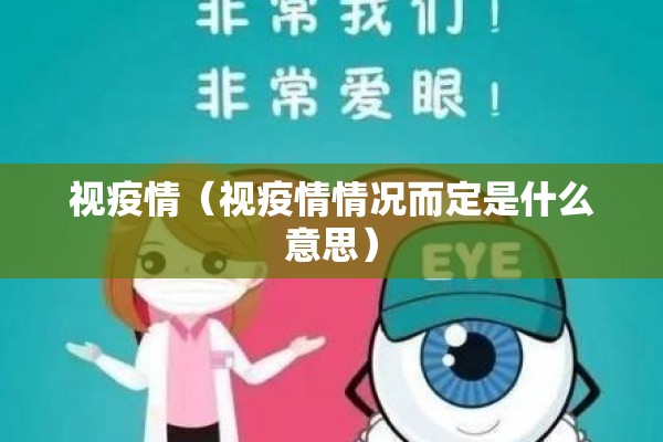 视疫情(视疫情情况而定是什么意思) 视疫情(视疫情情况而定是什么意思)