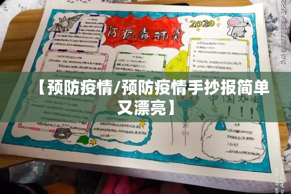 【预防疫情/预防疫情手抄报简单又漂亮】 【预防疫情/预防疫情手抄报简单又漂亮】