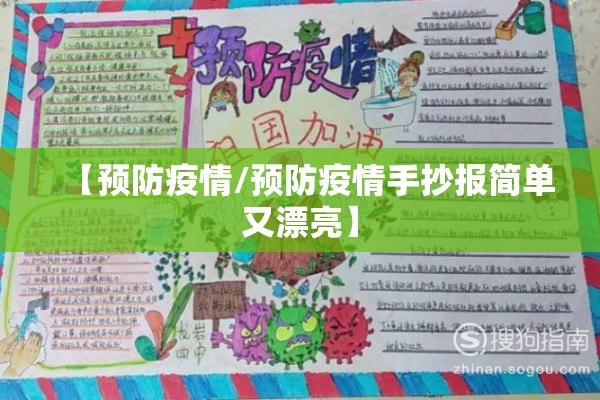 【预防疫情/预防疫情手抄报简单又漂亮】 【预防疫情/预防疫情手抄报简单又漂亮】