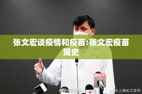 张文宏谈疫情和疫苗:张文宏疫苗简史