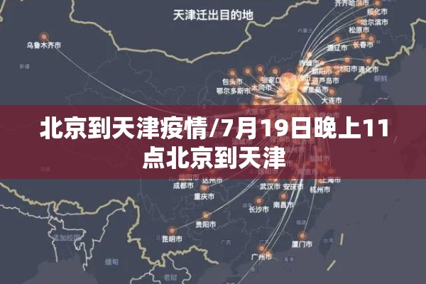 北京到天津疫情/7月19日晚上11点北京到天津
