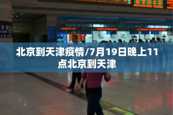 北京到天津疫情/7月19日晚上11点北京到天津