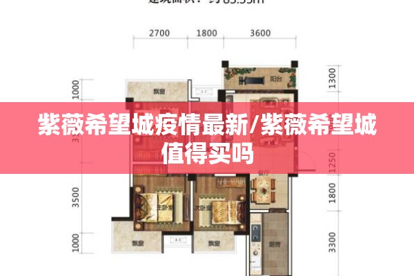 紫薇希望城疫情最新/紫薇希望城值得买吗