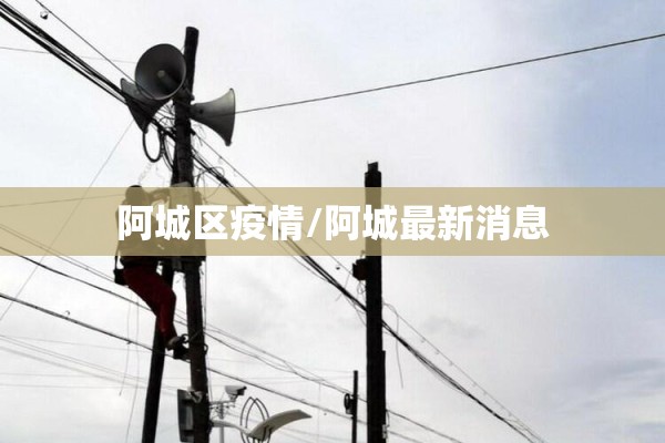 阿城区疫情/阿城最新消息