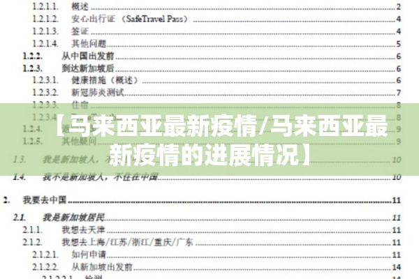 【马来西亚最新疫情/马来西亚最新疫情的进展情况】
