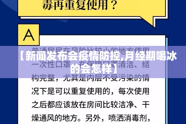 【新闻发布会疫情防控,月经期喝冰的会怎样】