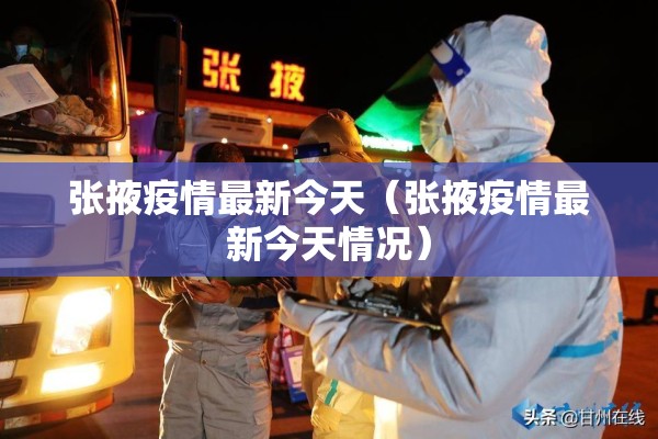 张掖疫情最新今天（张掖疫情最新今天情况）