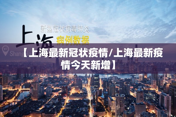 【上海最新冠状疫情/上海最新疫情今天新增】