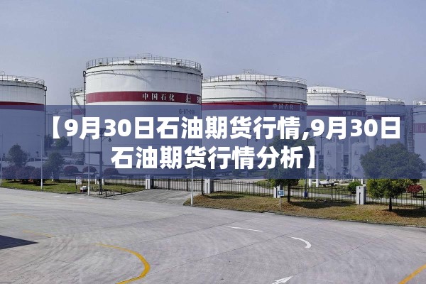 【9月30日石油期货行情,9月30日石油期货行情分析】