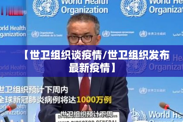 【世卫组织谈疫情/世卫组织发布最新疫情】
