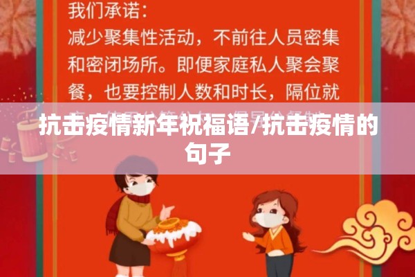 抗击疫情新年祝福语/抗击疫情的句子 抗击疫情新年祝福语/抗击疫情的句子