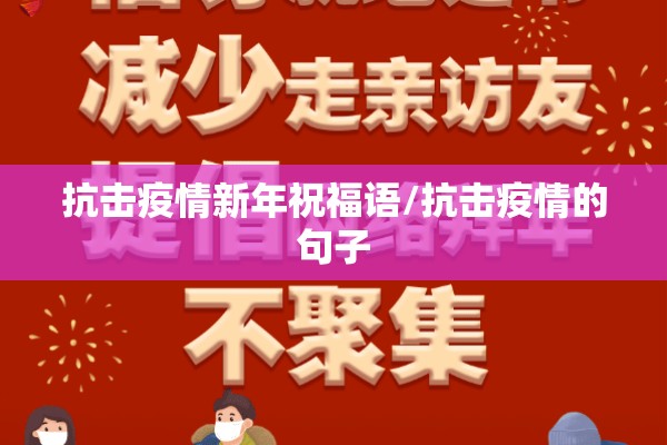 抗击疫情新年祝福语/抗击疫情的句子 抗击疫情新年祝福语/抗击疫情的句子