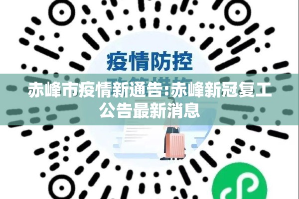 赤峰市疫情新通告:赤峰新冠复工公告最新消息