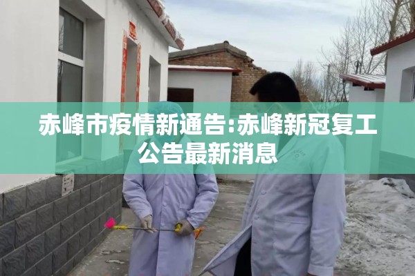 赤峰市疫情新通告:赤峰新冠复工公告最新消息