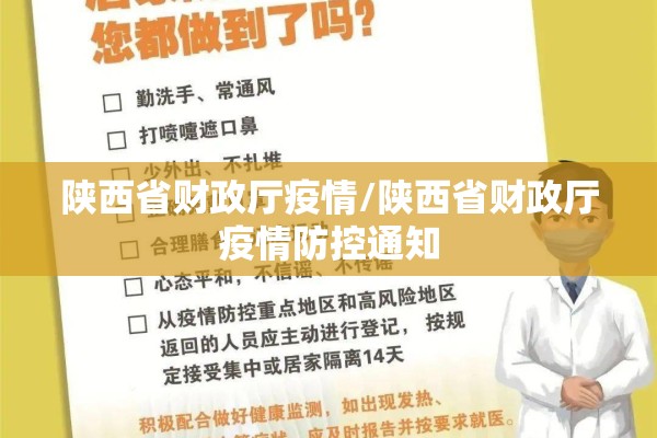 陕西省财政厅疫情/陕西省财政厅疫情防控通知 陕西省财政厅疫情/陕西省财政厅疫情防控通知