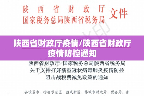 陕西省财政厅疫情/陕西省财政厅疫情防控通知 陕西省财政厅疫情/陕西省财政厅疫情防控通知