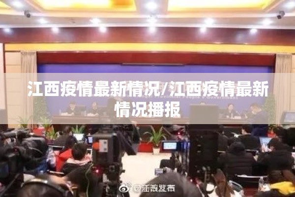 江西疫情最新情况/江西疫情最新情况播报