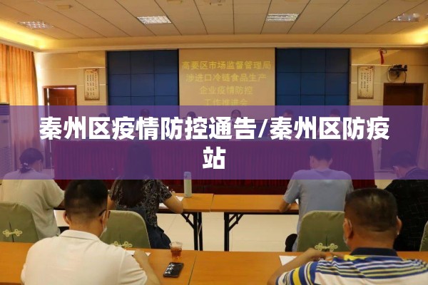 秦州区疫情防控通告/秦州区防疫站