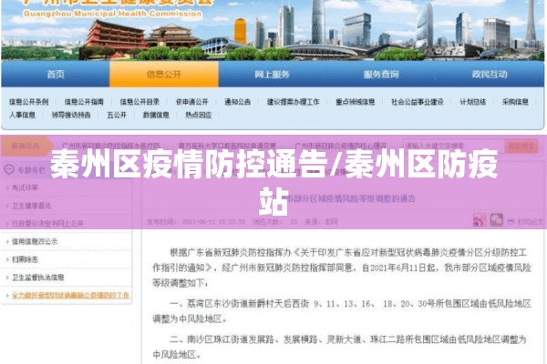 秦州区疫情防控通告/秦州区防疫站
