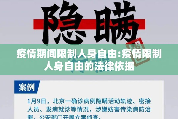疫情期间限制人身自由:疫情限制人身自由的法律依据