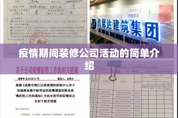 疫情期间装修公司活动的简单介绍