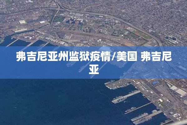 弗吉尼亚州监狱疫情/美国 弗吉尼亚 弗吉尼亚州监狱疫情/美国 弗吉尼亚