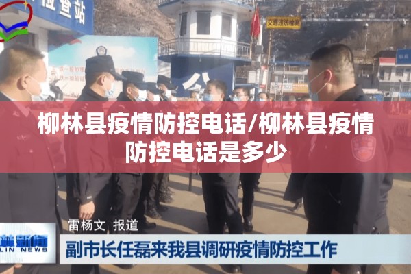 柳林县疫情防控电话/柳林县疫情防控电话是多少 柳林县疫情防控电话/柳林县疫情防控电话是多少