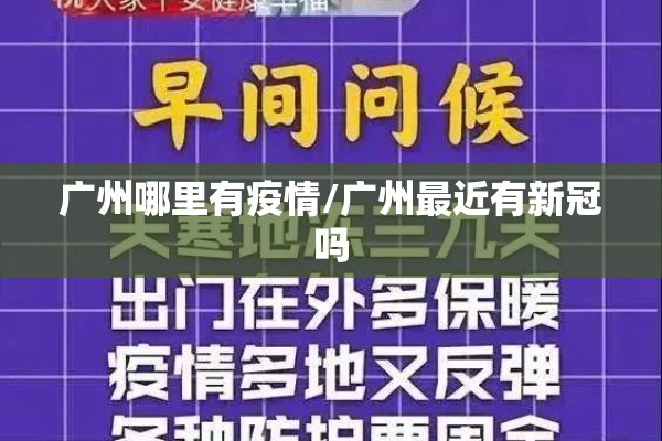 广州哪里有疫情/广州最近有新冠吗