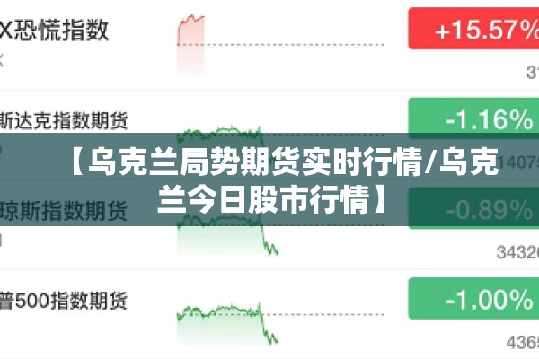 【乌克兰局势期货实时行情/乌克兰今日股市行情】