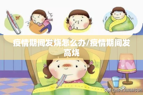 疫情期间发烧怎么办/疫情期间发高烧