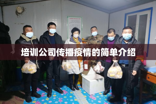 培训公司传播疫情的简单介绍