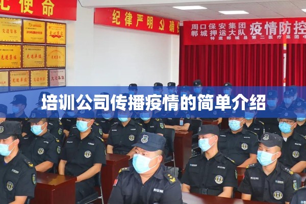 培训公司传播疫情的简单介绍