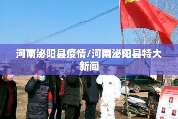 河南泌阳县疫情/河南泌阳县特大新闻